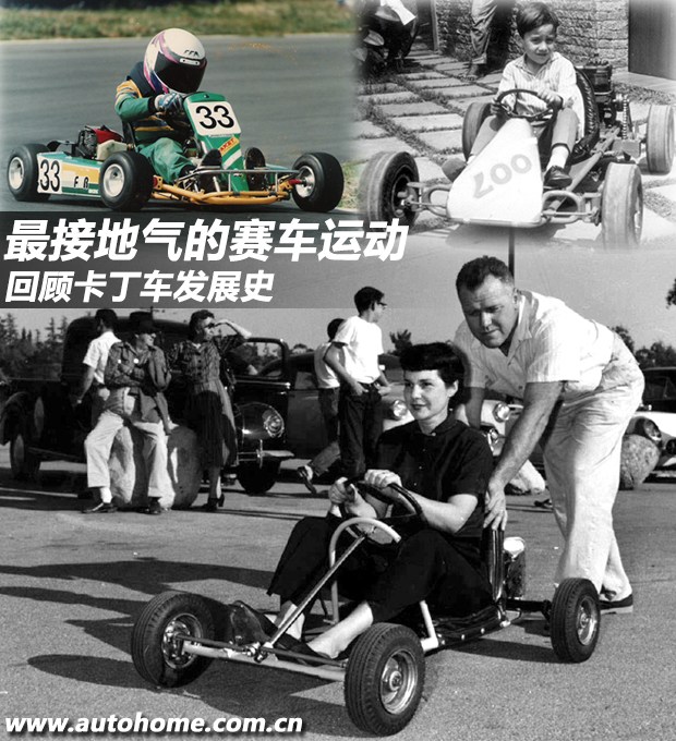 最接地气的赛车运动 卡丁车发展史