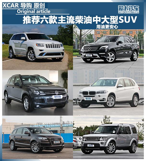 推荐六款主流柴油中大型SUV