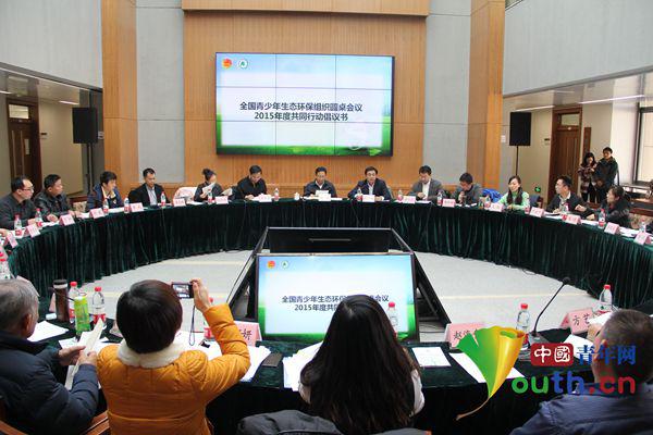 青少年环保组织圆桌会议共商美丽中国建设