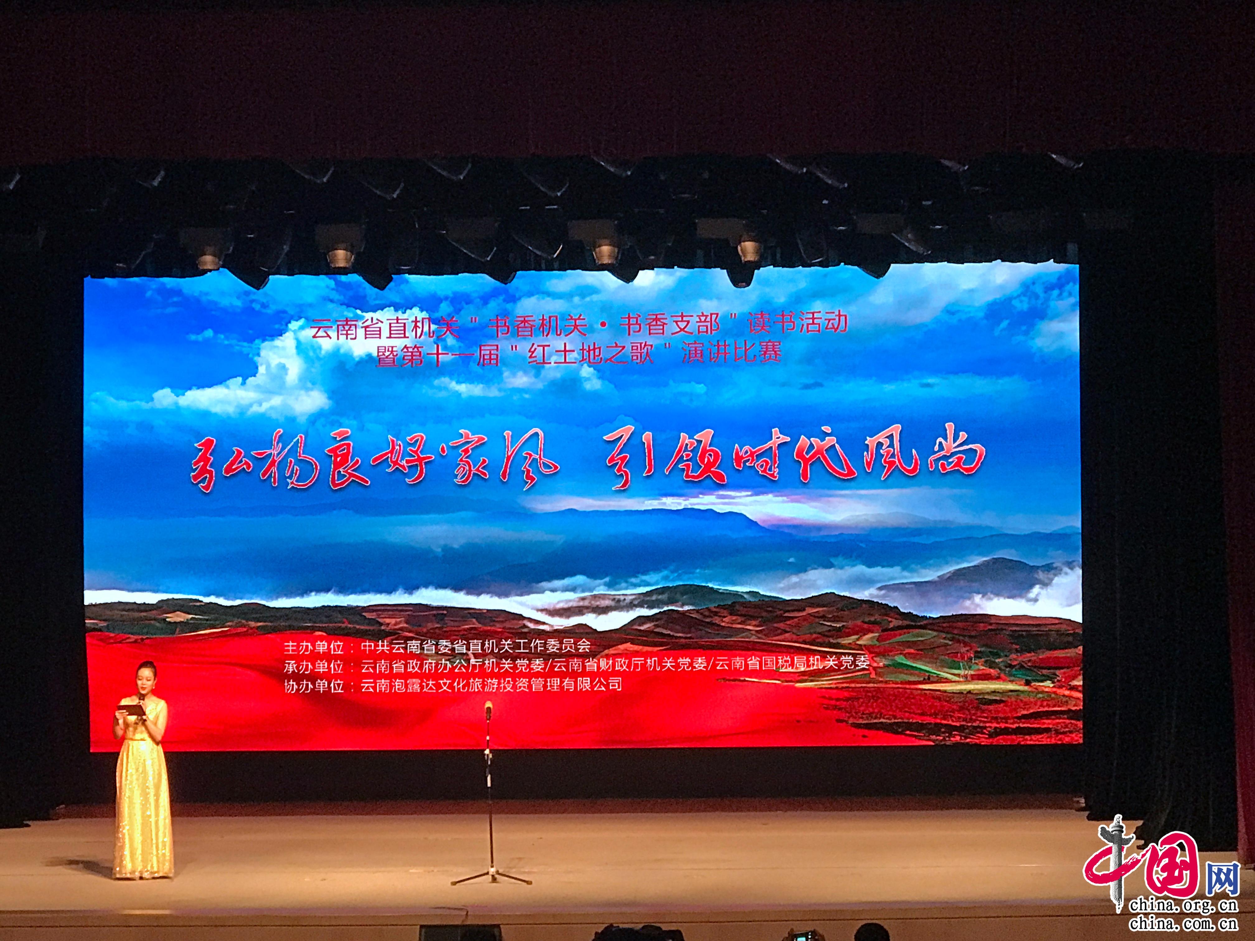 风尚云南省第十一届红土地之歌 演讲比赛在
