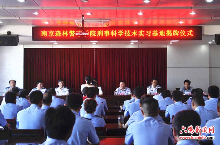 南京森林警察学院技术实习基地在金寨县揭牌