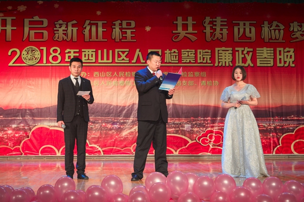 开启新征程共铸西检梦--2018西检廉政春晚精