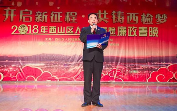 开启新征程共铸西检梦--2018西检廉政春晚精