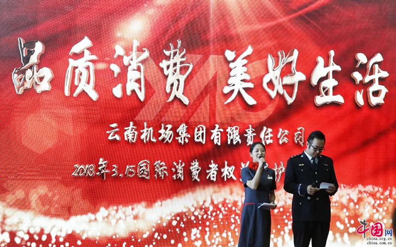 云南机场集团公司开展3.15国际消费者权益保护