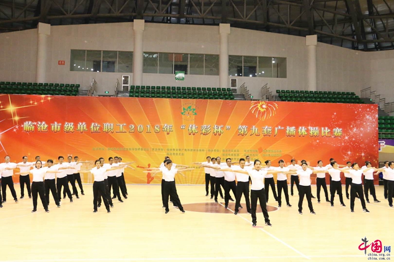 临沧市举行市级单位职工第九套广播体操比赛