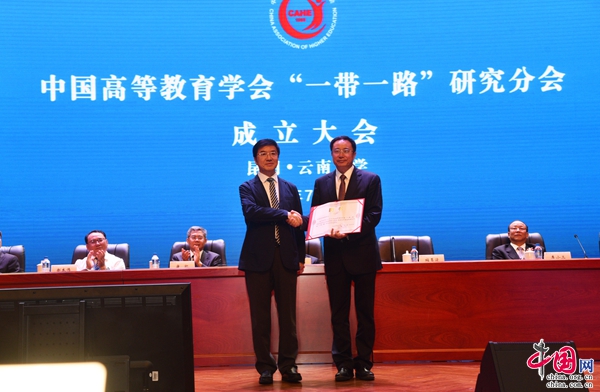 中国高等教育学会一带一路研究分会在云南成
