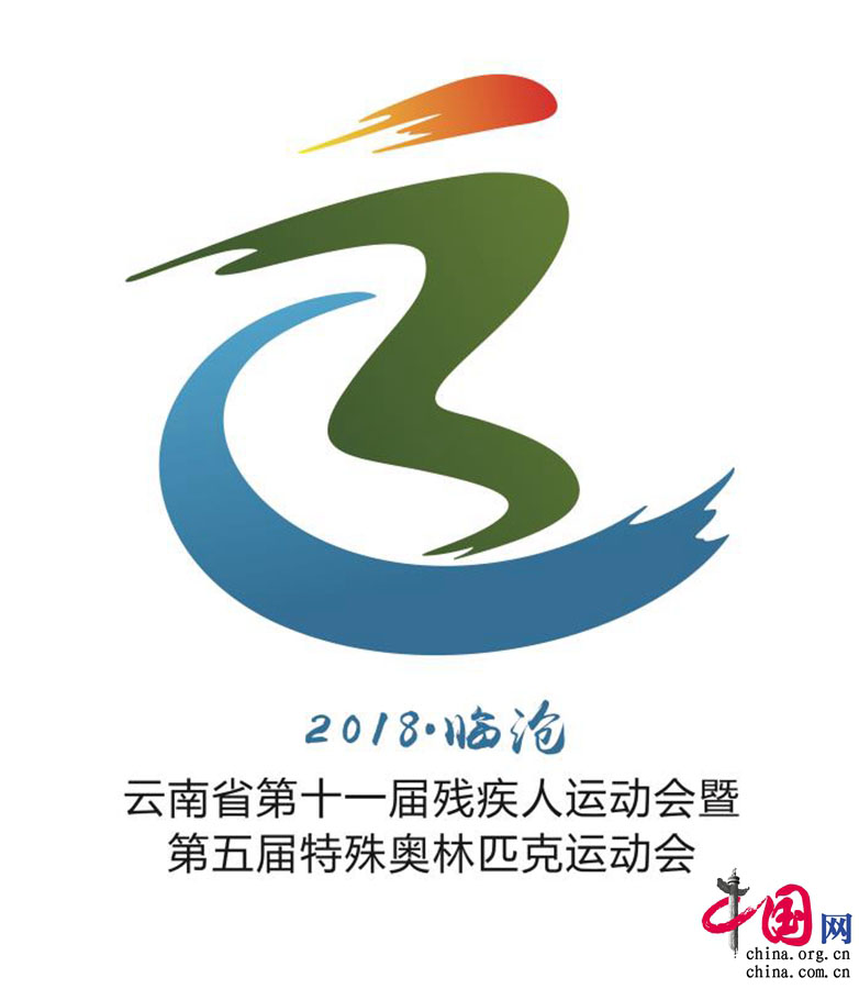 云南省第十一届残疾人运动会暨第五届特殊奥林