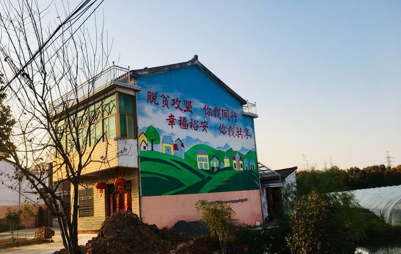 苏埠镇:手绘文化墙 传递脱贫攻坚正能量