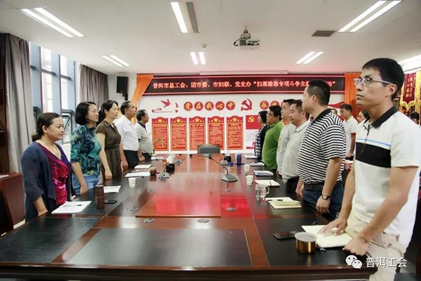 【扫黑除恶 】普洱市总工会等四部门开展扫黑