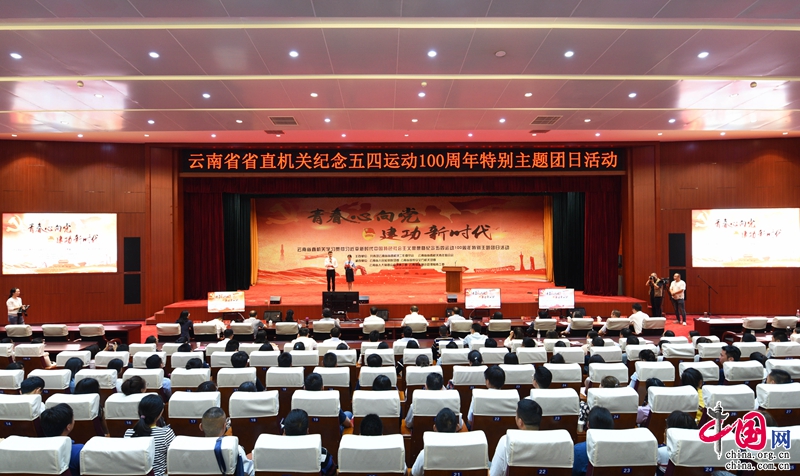 云南省直机关举办纪念五四运动100周年特别主