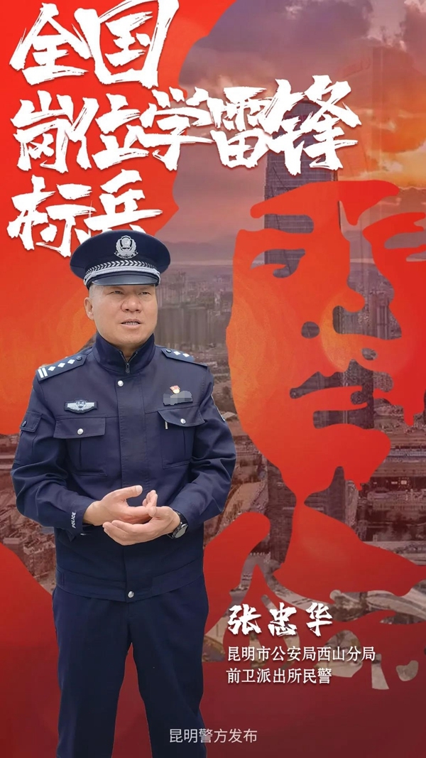 云南省唯一!昆明公安民警张忠华获评全国岗位学雷锋标兵