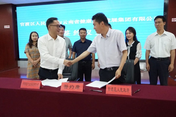 昆明官渡区与云南省健康产业发展集团有限公司举行合作签约仪式