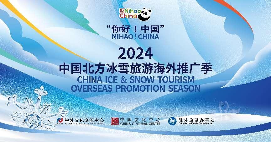 2024中国北方冰雪旅游海外推广季在乌鲁木齐开启