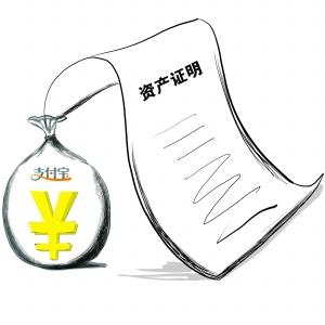 资产证明不应由银行一家垄断