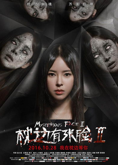 《枕边有张脸2》28日上映曝魂灵版海报