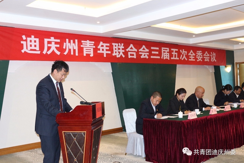 鲁志军向大会作了题为《增进共同理想信念,凝聚青年智慧力量推动迪庆