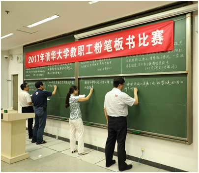 2017年清华大学教职工粉笔板书比赛顺利举行