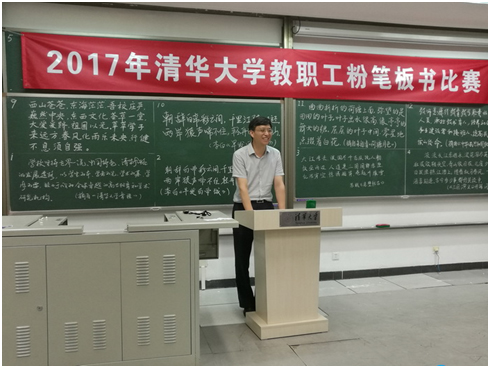 2017年清华大学教职工粉笔板书比赛顺利举行