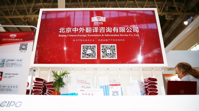 中外翻译公司亮相第24届北京国际图书博览会