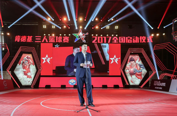 2017年肯德基三人篮球赛正式启动 姚明现身为