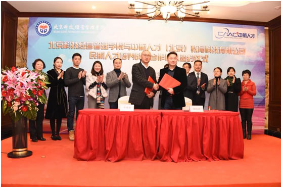 民航人才培养战略合作签约仪式在北京科技经营
