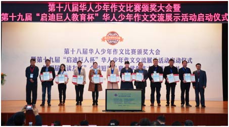 第十八届华人少年作文比赛颁奖大会暨第十九届