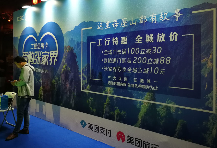 中国工商银行全球首推 爱购张家界 构建旅游金