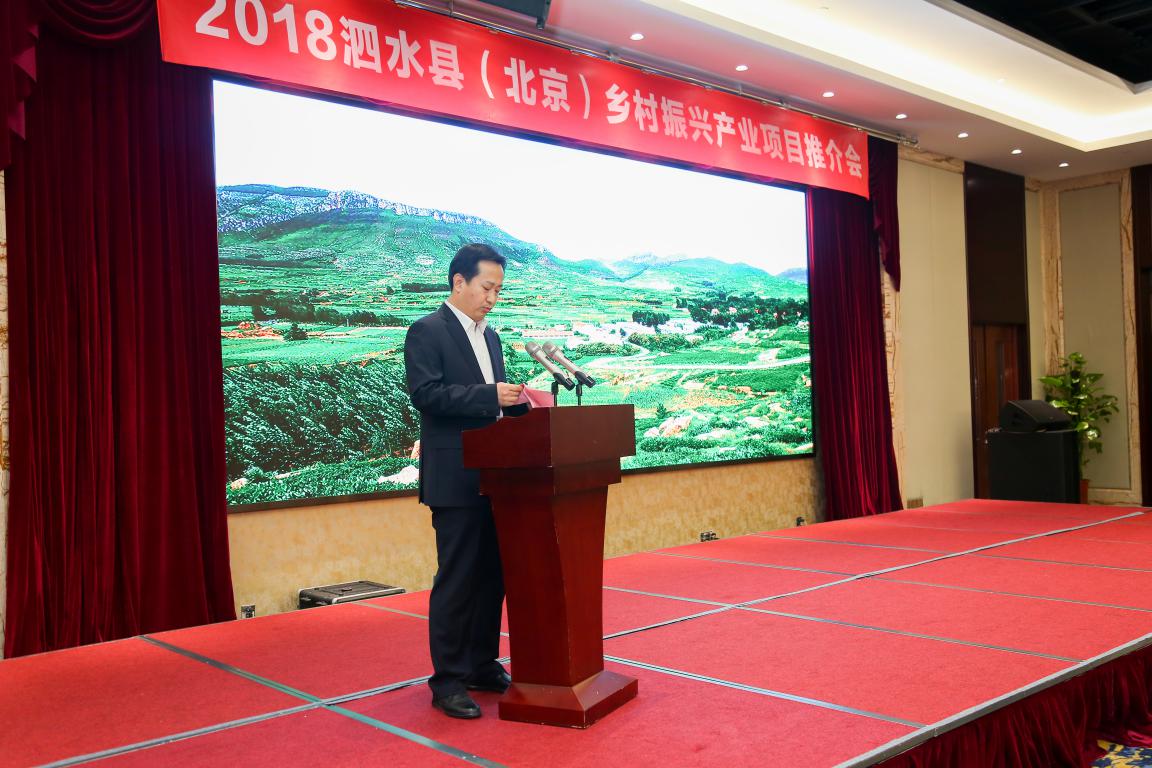2018中国泗水乡村振兴产业项目推介会在京成
