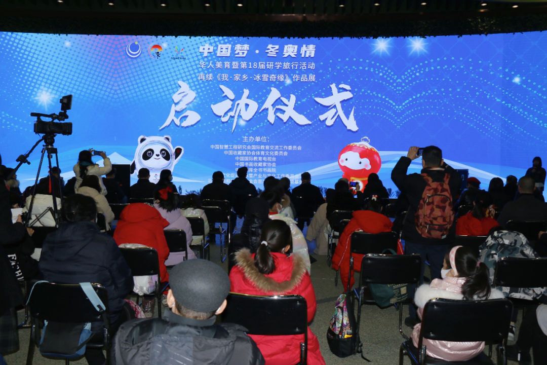 中国梦冬奥情华人美育研学旅行国际书画展在京隆重开幕