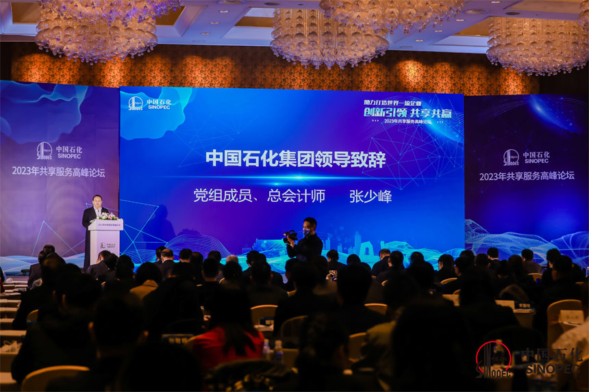 半岛体育app中国石化共享服务高峰论坛在京举办(图1)