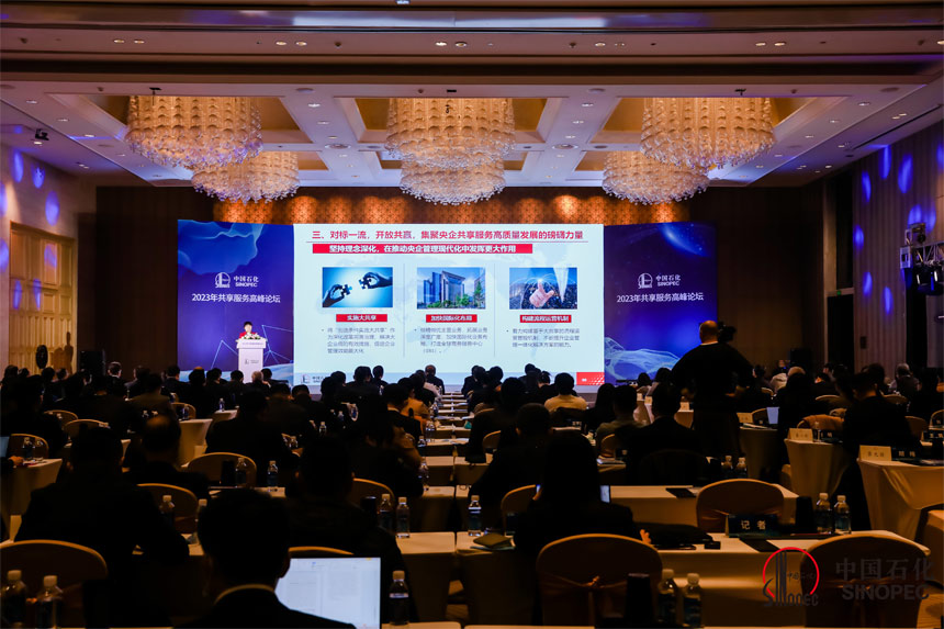 半岛体育app中国石化共享服务高峰论坛在京举办(图2)
