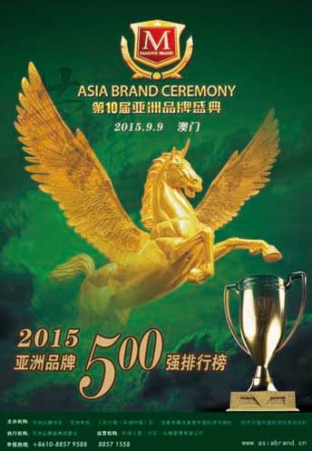 2015亚洲品牌500强排行榜9月9日隆重发布