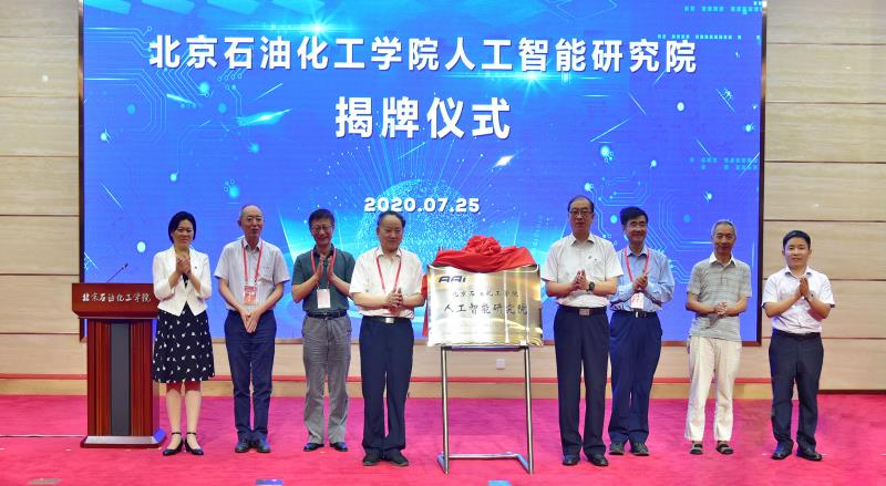 北京石油化工学院成立人工智能研究院服务首都科技创新中心建设