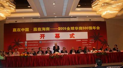 2009全球华商500强年会在万宁成功举办