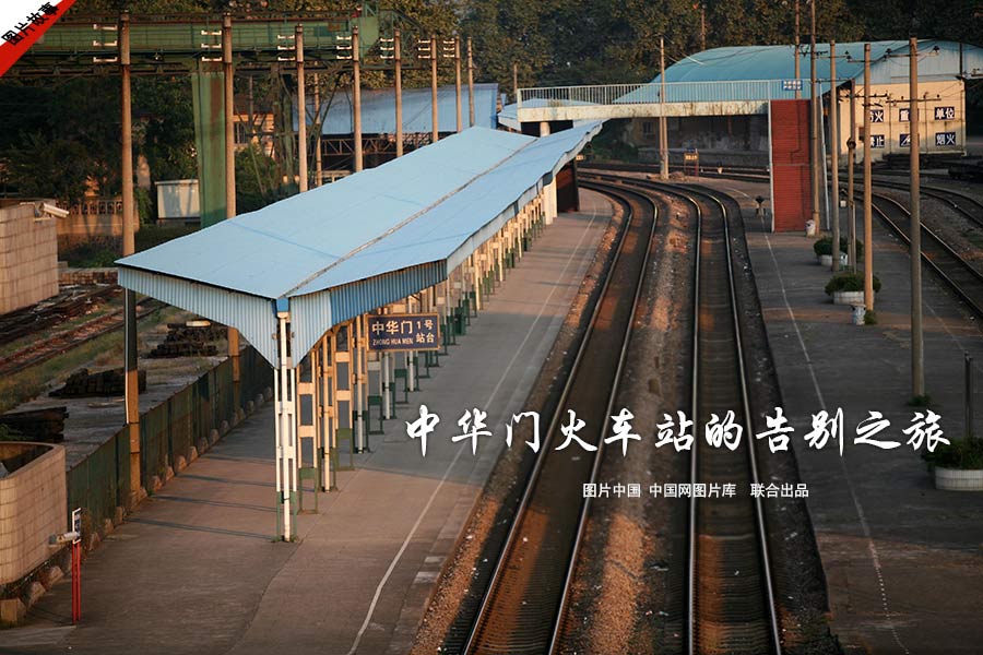 【图片故事】南京中华门火车站的告别之旅