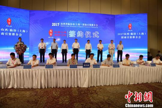 山西临汾招商推介会上海专场签约总投资87.2亿