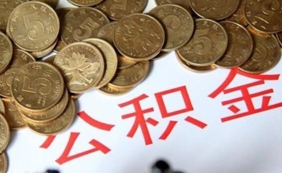 北京下月调整公积金上限 每月最高可缴4654元