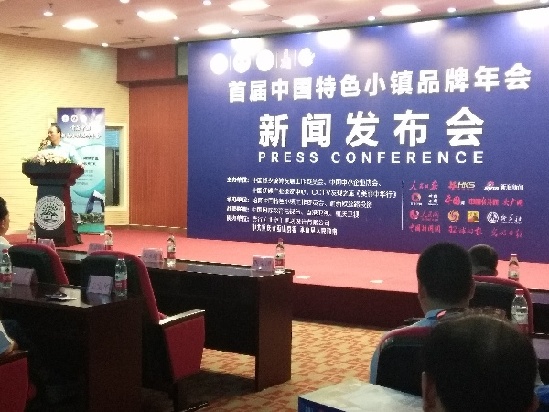 培育中国特色小镇工作委员会举行“品牌年会”活动