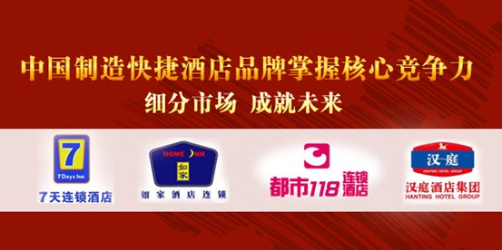 快捷酒店加盟2013年终盘点 如家、华住、都市