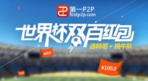 第一P2P世界杯红包风靡微信朋友圈
