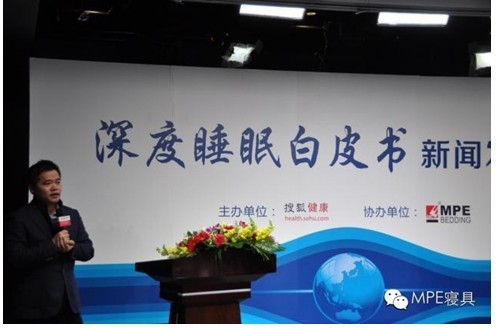 搜狐健康联合MPE寝具发布《深度睡眠白皮书