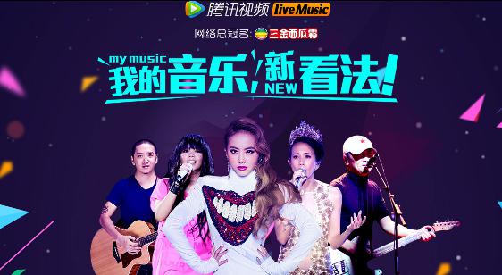 揭秘腾讯视频Live Music在线演唱会第一厂牌