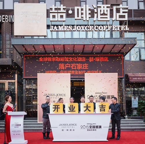 全球首家咖啡馆文化酒店--喆啡酒店石家庄店开