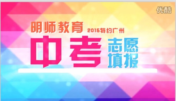 2015广州中考填报志愿政策与技巧全方位解读