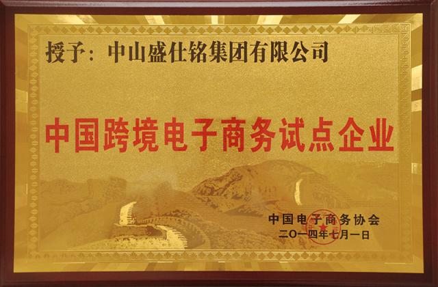 专访中国首批跨境电子商务试点企业 -- 盛仕铭