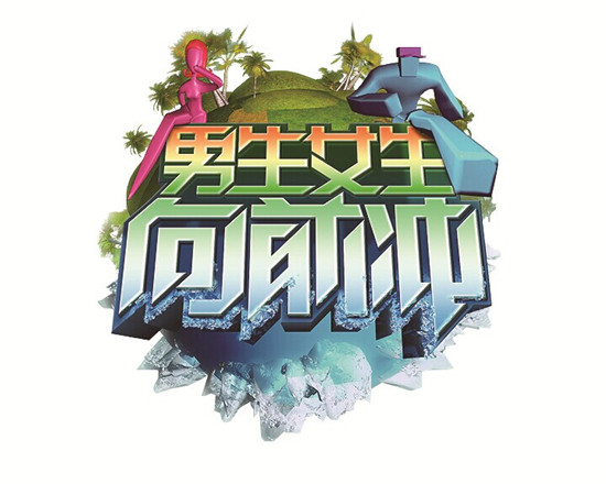 原生欧芙兰战略合作安徽卫视《男生女生向前冲