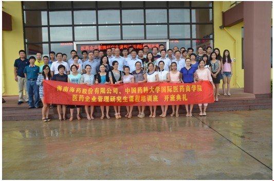 海南海药、中国药科大学医药企业管理研究生课
