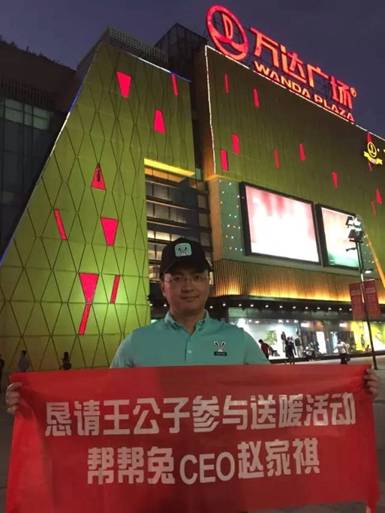 帮帮兔CEO邀请思聪欧巴参与送暖活动