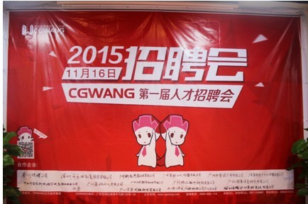 2015年CGWANG教育CG人才专场招聘会