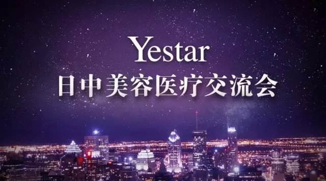Yestar重庆艺星应邀出席日中美容整形交流会